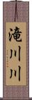 滝川川 Scroll