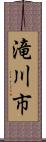 滝川市 Scroll