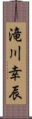 滝川幸辰 Scroll