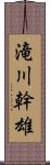 滝川幹雄 Scroll