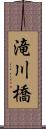 滝川橋 Scroll