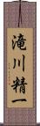 滝川精一 Scroll