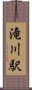滝川駅 Scroll