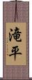 滝平 Scroll