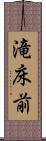 滝床前 Scroll