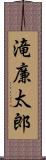 滝廉太郎 Scroll