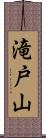 滝戸山 Scroll