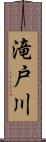 滝戸川 Scroll