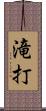 滝打 Scroll
