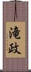 滝政 Scroll