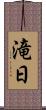 滝日 Scroll