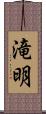 滝明 Scroll