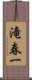 滝春一 Scroll