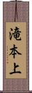 滝本上 Scroll
