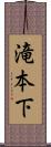 滝本下 Scroll