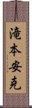 滝本安克 Scroll