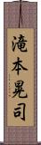 滝本晃司 Scroll