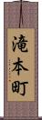 滝本町 Scroll