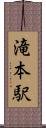 滝本駅 Scroll