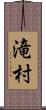 滝村 Scroll