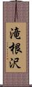 滝根沢 Scroll