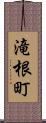 滝根町 Scroll