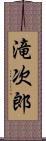 滝次郎 Scroll