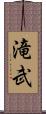 滝武 Scroll