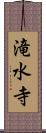 滝水寺 Scroll