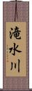 滝水川 Scroll
