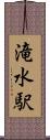 滝水駅 Scroll
