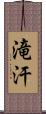 滝汗 Scroll
