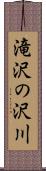 滝沢の沢川 Scroll