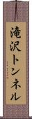滝沢トンネル Scroll