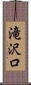 滝沢口 Scroll