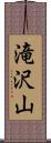 滝沢山 Scroll