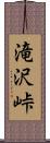 滝沢峠 Scroll
