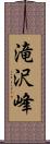 滝沢峰 Scroll