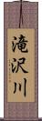 滝沢川 Scroll