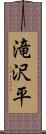 滝沢平 Scroll