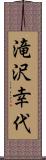 滝沢幸代 Scroll