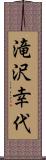 滝沢幸代 Scroll