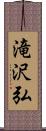 滝沢弘 Scroll