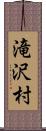 滝沢村 Scroll