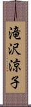 滝沢涼子 Scroll