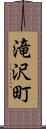 滝沢町 Scroll