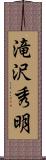 滝沢秀明 Scroll