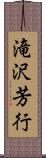 滝沢芳行 Scroll