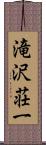 滝沢荘一 Scroll