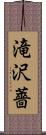 滝沢薔 Scroll